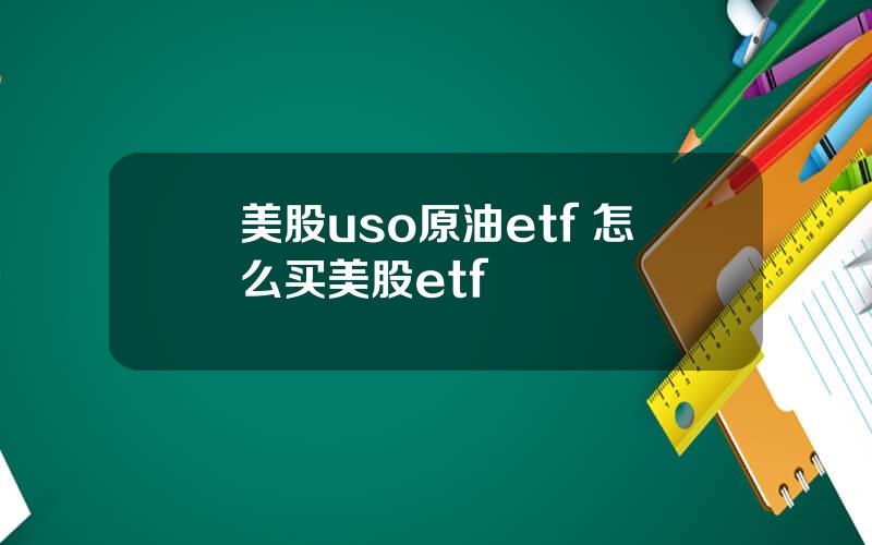 美股uso原油etf 怎么买美股etf